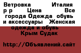 Ветровка Moncler. Италия. р-р 42. › Цена ­ 2 000 - Все города Одежда, обувь и аксессуары » Женская одежда и обувь   . Крым,Судак